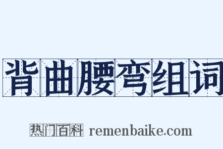 背曲腰弯组词是什么意思的图片